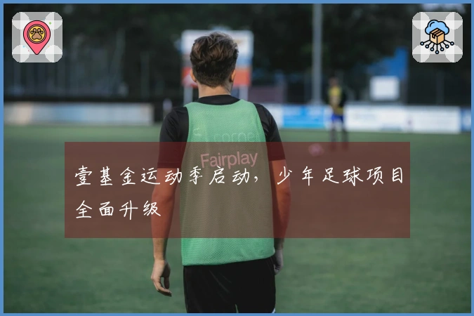 壹基金运动季启动，少年足球项目全面升级