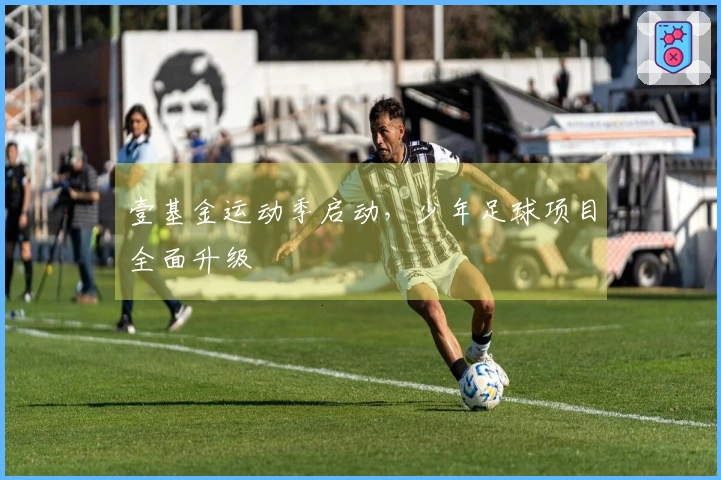 壹基金运动季启动，少年足球项目全面升级
