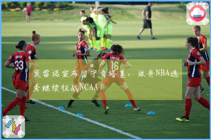 莫雷诺宣布留守肯塔基，放弃NBA选秀继续征战NCAA