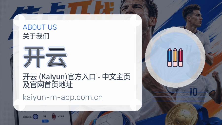 开云赛事直播入口介绍